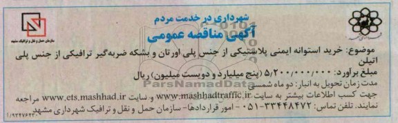 مناقصه عمومی , مناقصه عمومی خرید استوانه ایمنی پلاستیکی 