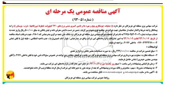 آگهی مناقصه عمومی یک مرحله ای , مناقصه عملیات جوشکاری پیچ و مهره ها و تامین کسری نبشی