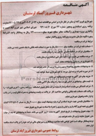 آگهی مناقصه , مناقصه واگذاری پروژه بهسازی و آسفالت معابر سطح شهر 