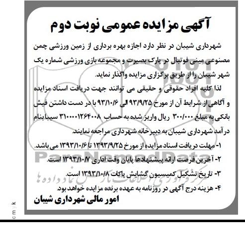 آگهی مزایده عمومی,مزایده بهره برداری از زمین ورزشی چمن مصنوعی