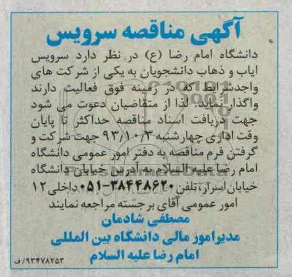 آگهی مناقصه , مناقصه سرویس ایاب و ذهاب دانشجویان 