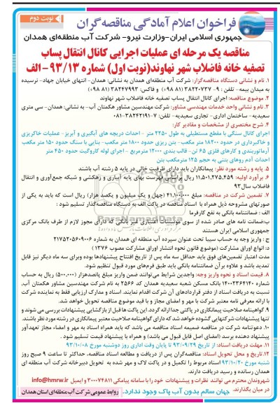 فراخوان اعلام امادگی مناقصه گران , مناقصه انتقال پساب تصفیه خانه فاضلاب 