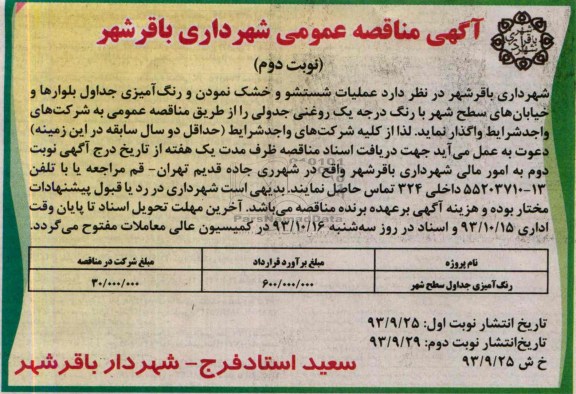 آگهی مناقصه عمومی , مناقصه عملیات شستشو و خشک نمودن و رنگ آمیزی جداول بلوارها و خیابان های سطح شهر 