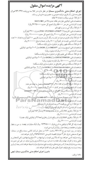 آگهی مزایده اموال منقول,مزایده توری سیلک