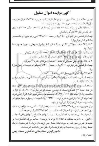 آگهی مزایده اموال منقول,مزایده قالب پرس