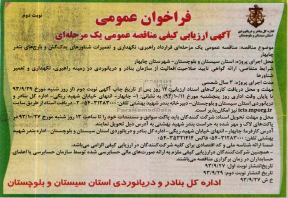 فراخوان عمومی , مناقصه راهبری، نگهداری و تعمیرات شناورهای یدک کش