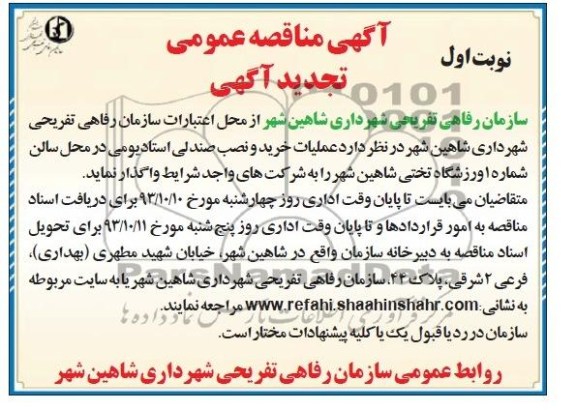 تجدید آگهی مناقصه عمومی , تجدید مناقصه خرید و نصب صندلی استادیومی 