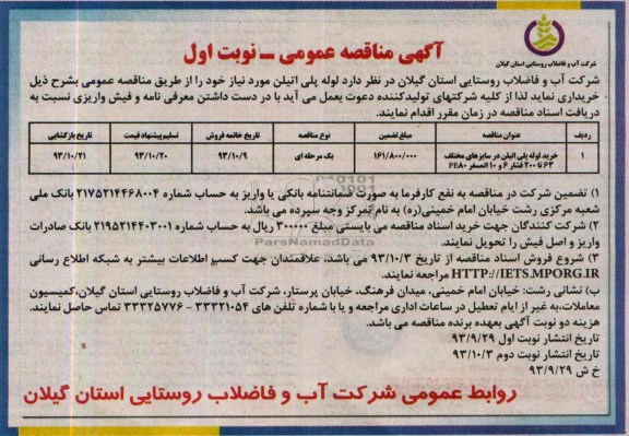 مناقصه عمومی, مناقصه عمومی لوله پلی اتیلن 