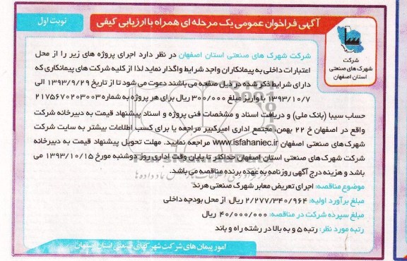 آگهی فراخوان عمومی یک مرحله ای همراه با ارزیابی کیفی, مناقصه اجرای تعریض معابر 