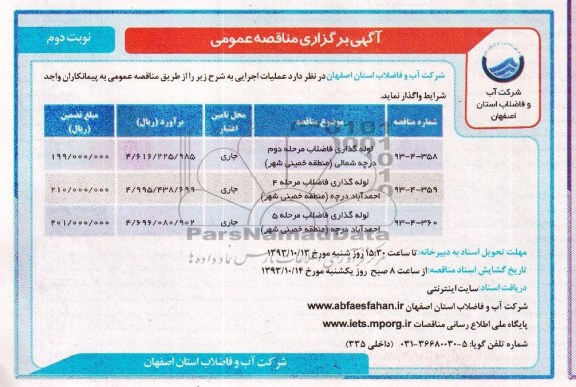 آگهی برگزاری مناقصه عمومی , مناقصه لوله گذاری فاضلاب 