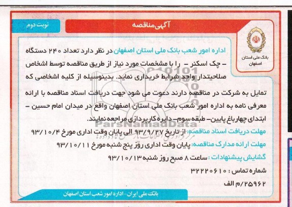 آگهی مناقصه , مناقصه تعداد 240 دستگاه چک اسکنر 