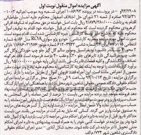 آگهی مزایده اموال منقول,مزایده یک دستگاه ROA