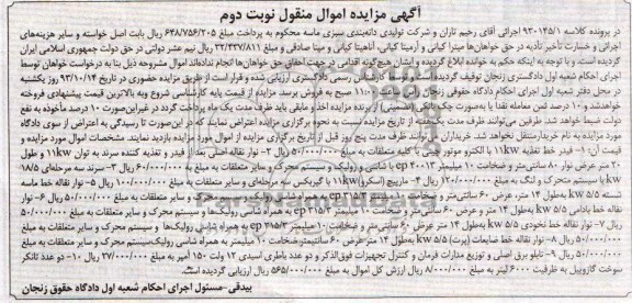 مزایده اموال منقول , مزایده اموال منقول فیدر خط تغذیه 11KW با الکترو موتور
