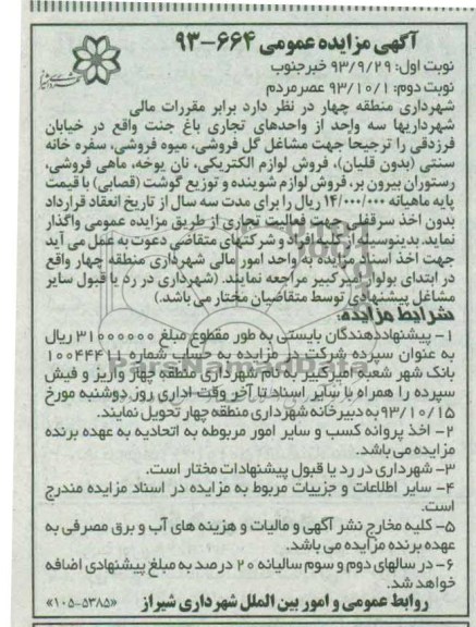 آگهی مزایده عمومی ,مزایده واحدهای تجاری باغ