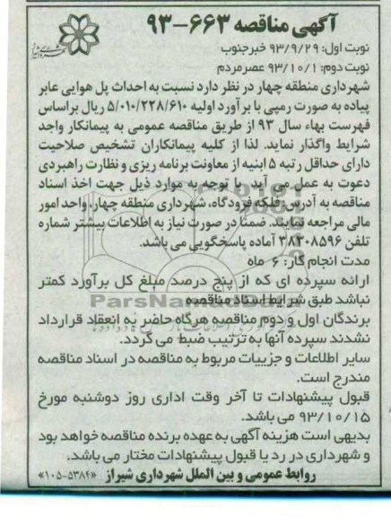 مناقصه , مناقصه احداث پل هوایی عابر پیاده 