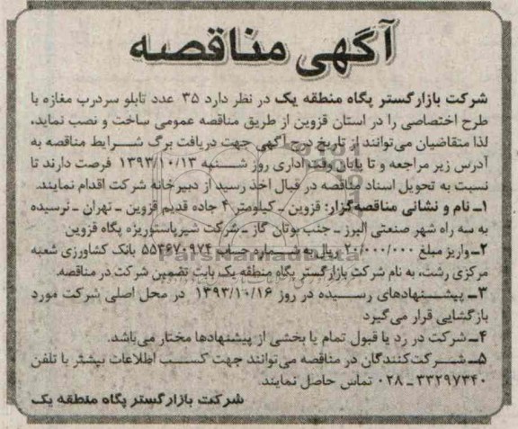 آگهی مناقصه , مناقصه35 عدد تابلو سردرب مغازه