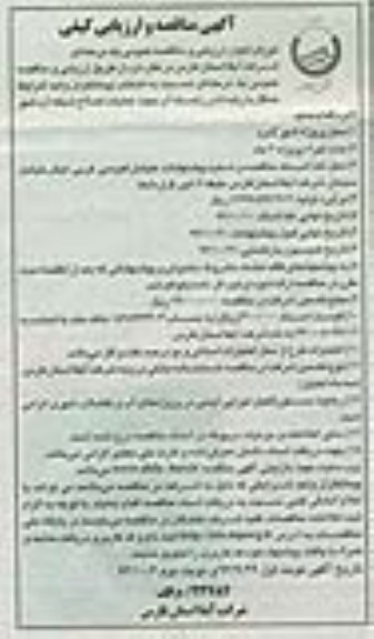 آگهی مناقصه و ارزیابی کیفی, مناقصه عملیات اصلاح شبکه آب