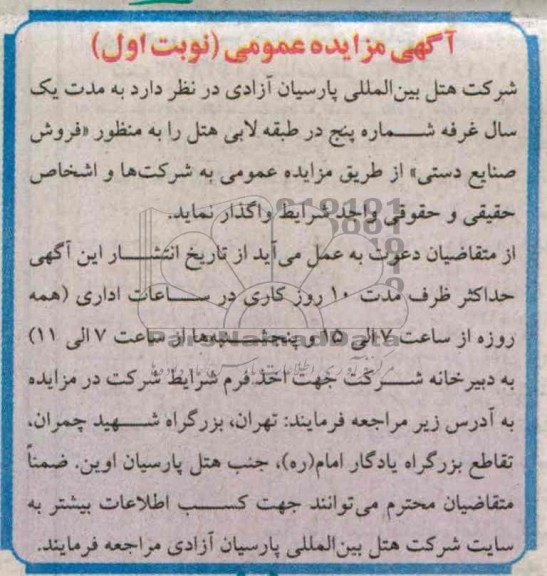 آگهی مزایده  عمومی ,مزایده غرفه