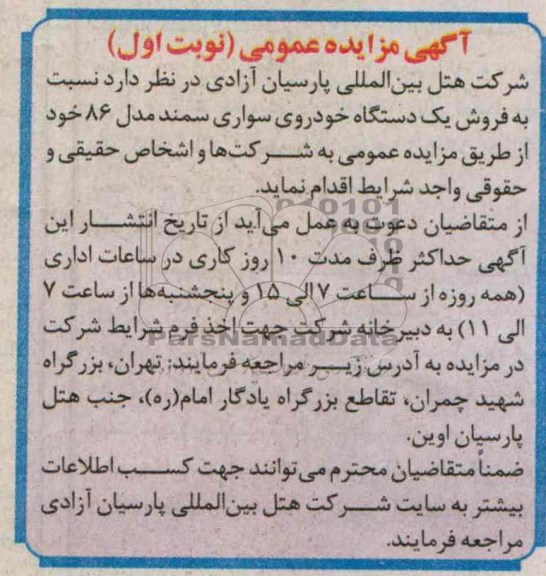 آگهی مزایده عمومی,مزایده فروش یکدستگاه خودروی سواری سمند
