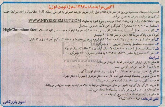 شرکت سیمان سفید نی ریز ,مزایده مقدار 100.000 صد هزار کیلوگرم آهن آلات
