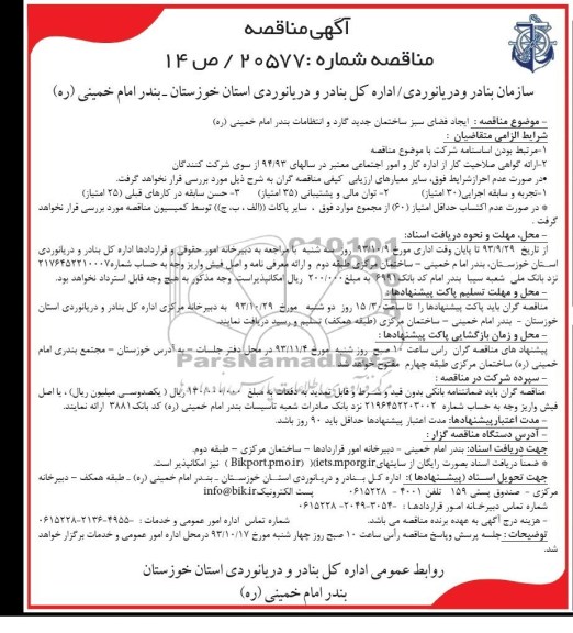 مناقصه , مناقصه ایجاد فضای سبز ساختمان جدید گارد 