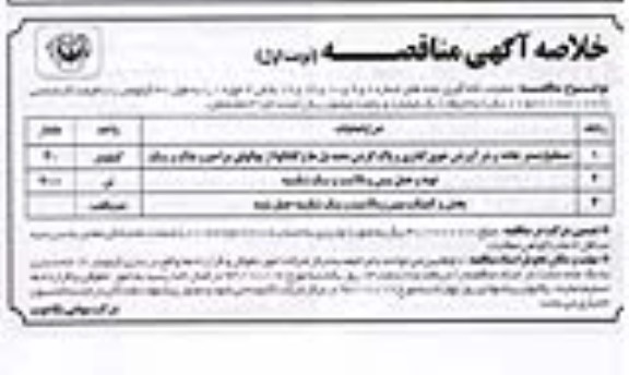 خلاصه آگهی مناقصه , مناقصه عملیات لکه گیری 