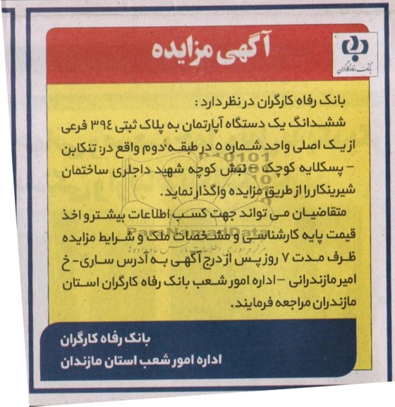 مزایده,واگذاری اپارتمان