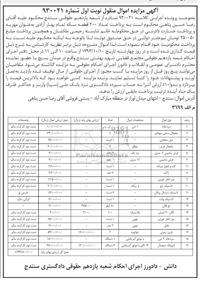 آگهی مزایده , مزایده فروش سردخانه - فرش ماشینی 6 متری - لاستیک پژو و ...
