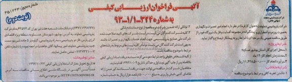 آگهی فراخوان ارزیابی کیفی , مناقصه انجام امور تعمیرات و نگهداری