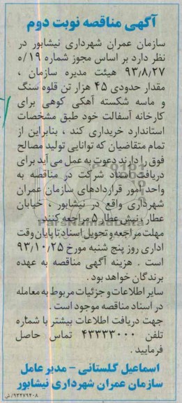 آگهی مناقصه, مناقصه حدودی 45 هزار تن قلوه سنگ و ماسه شکسته آهکی کوهی 