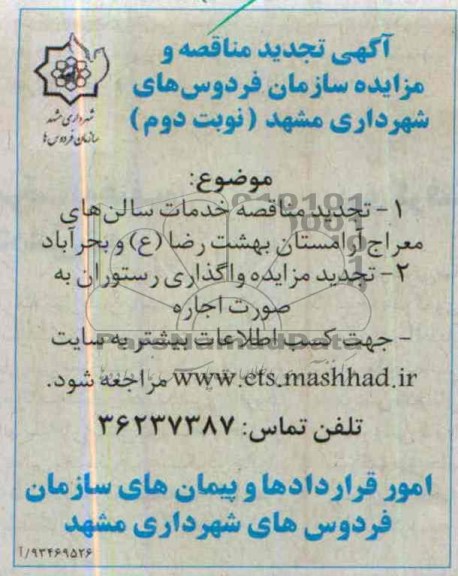 آگهی تجدید مزایده , تجدید مزایده واگذاری رستوران
