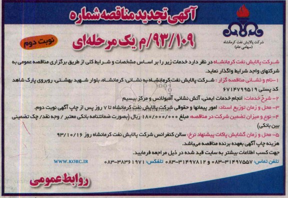  تجدید مناقصه , مناقصه انجام خدمات ایمنی ، آتش نشانی ، آمبولانس و مرکز بیسیم