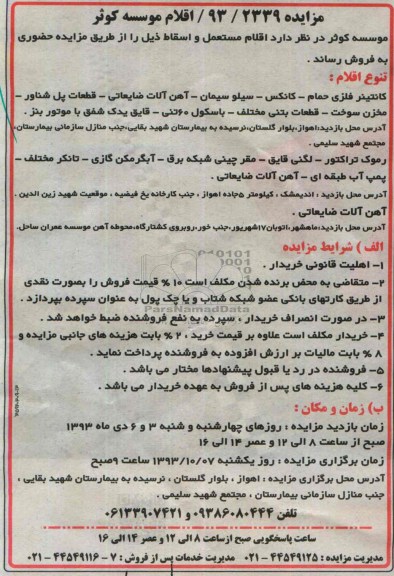 مزایده , مزایده اقلام مستعمل و اسقاط