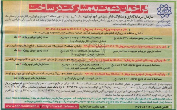 فراخوان دعوت به مشارکت در ساخت, مناقصه مشارکت در ساخت تعدادی طرح شامل فاز 2 مجموعه ورزشی 