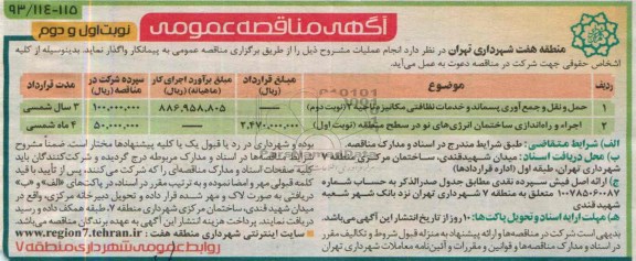 آگهی مناقصه عمومی , مناقصه حمل و نقل و جمع آوری پسماند و خدمات نظافتی مکانیزه