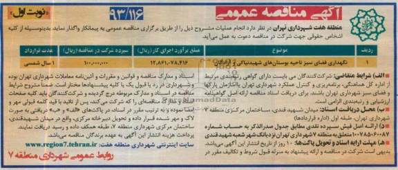 مناقصه عمومی, مناقصه نگهداری فضای سبز ناحیه بوستان های شهید 