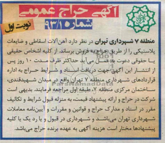 آگهی حراج عمومی ,حراج آهن آلات اسقاطی و ضایعات پلاستیکی 