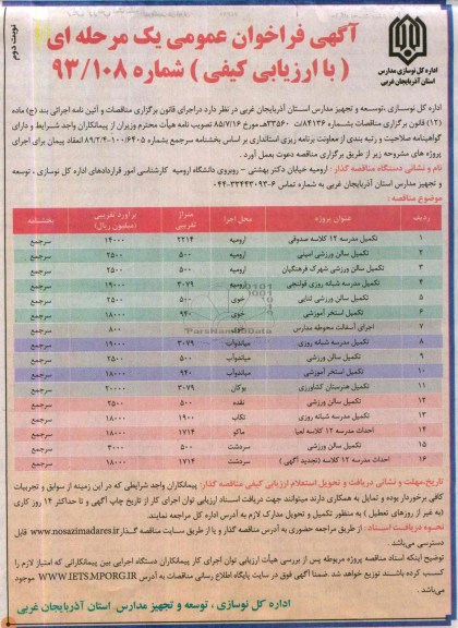 آگهی فراخوان عمومی یک مرحله ای, مناقصه تکمیل مدرسه