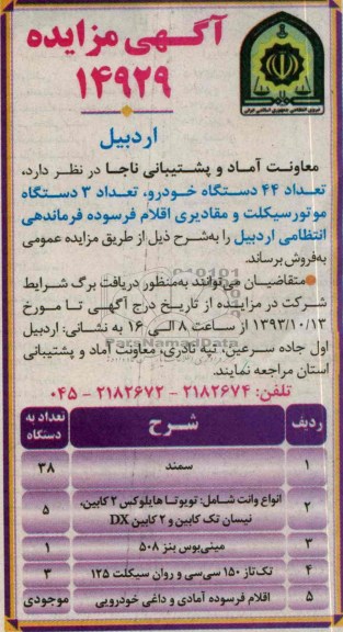 آگهی مزایده,مزایده تعداد 44 دستگاه خودرو، تعداد 3 دستگاه موتورسیکلت و مقادیری اقلام فرسوده