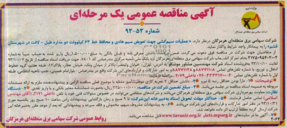 آگهی مناقصه عمومی یک مرحله ای , مناقصه عملیات سیم کشی جهت تعویض سیم هادی و محافظ 