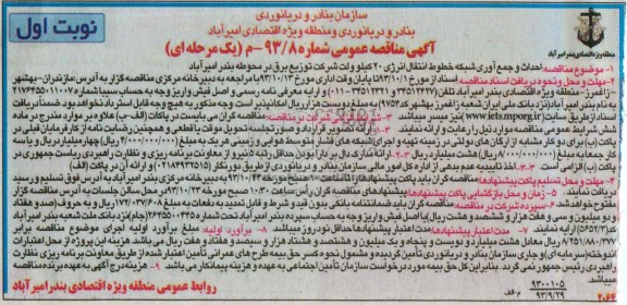 آگهی مناقصه عمومی یک مرحله ای, مناقصه احداث و جمع آوری شبکه خطوط انتقال انرژِی 