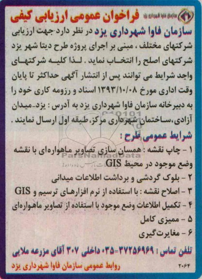 فراخوان عمومی ارزیابی کیفی,مناقصه  اجرای پروژه طرح دیتا شهر 