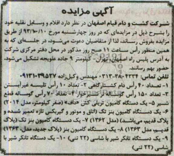 آگهی مزایده,مزایده تعداد 40 راس دام کشتارگاهی