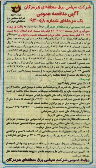 آگهی مناقصه عمومی یک مرحله ای , مناقصه واگذاری پروژه جمع آوری کامل پست