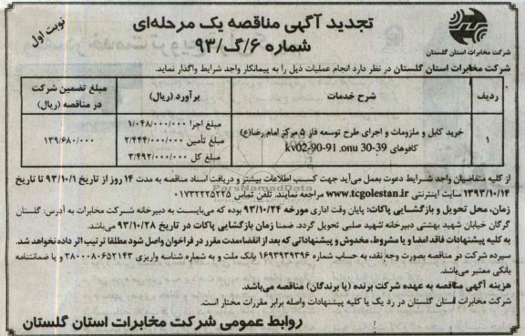 تجدید آگهی مناقصه یک مرحله ای , مناقصه خرید کابل و ملزومات و اجرای طرح توسعه فاز 5