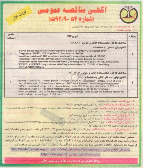 آگهی مناقصه عمومی , مناقصه ساخت داخل یکدستگاه الکتروموتور F.D.F