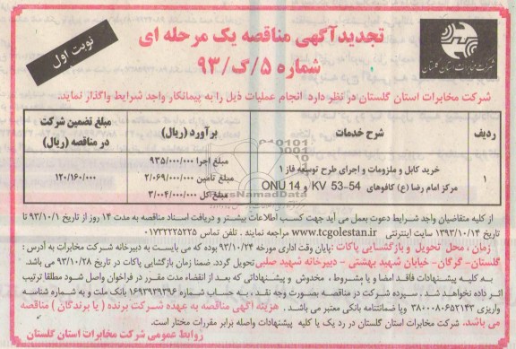 تجدید مناقصه یک مرحله ای , مناقصه خرید کابل و ملزومات و اجرای طرح توسعه