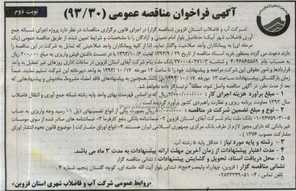 آگهی فراخوان مناقصه عمومی , مناقصه پروژه اجرای شبکه جمع آوری فاضلاب شهر