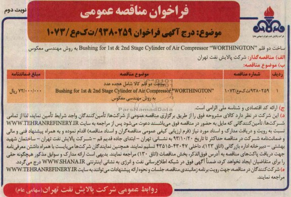 فراخوان مناقصه عمومی,مناقصه ساخت دو قلم کالا شامل هجده عدد Bushing for 1st & 2nd  stage cylinder of  Air 