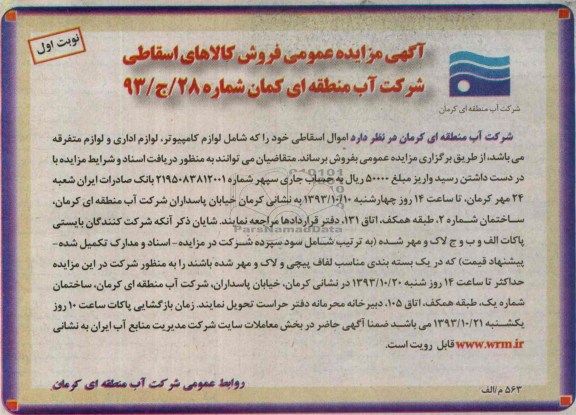 آگهی مزایده عمومی ,مزایده اموال اسقاطی